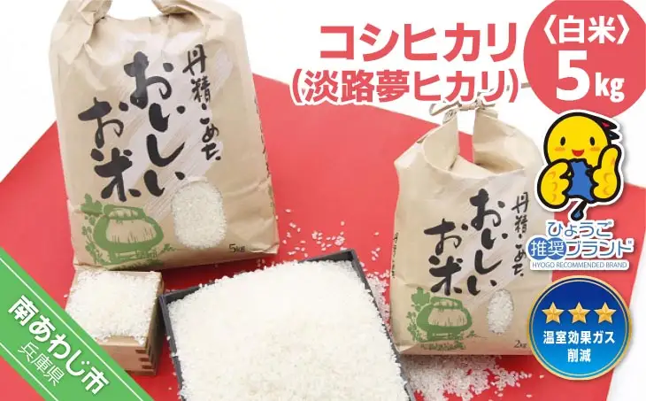 【淡路夢ファーム】　コシヒカリ（淡路夢ヒカリ）　５kg