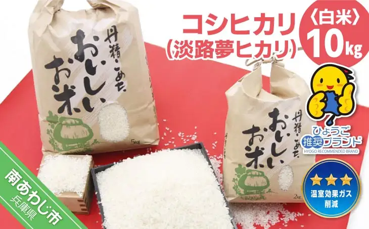 【淡路夢ファーム】　コシヒカリ（淡路夢ヒカリ）　１０kg