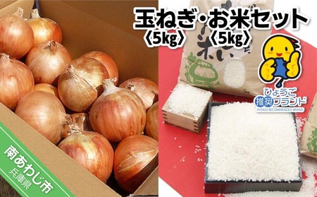 【ひょうご推奨ブランド】玉ねぎ・お米セット（各5kg）