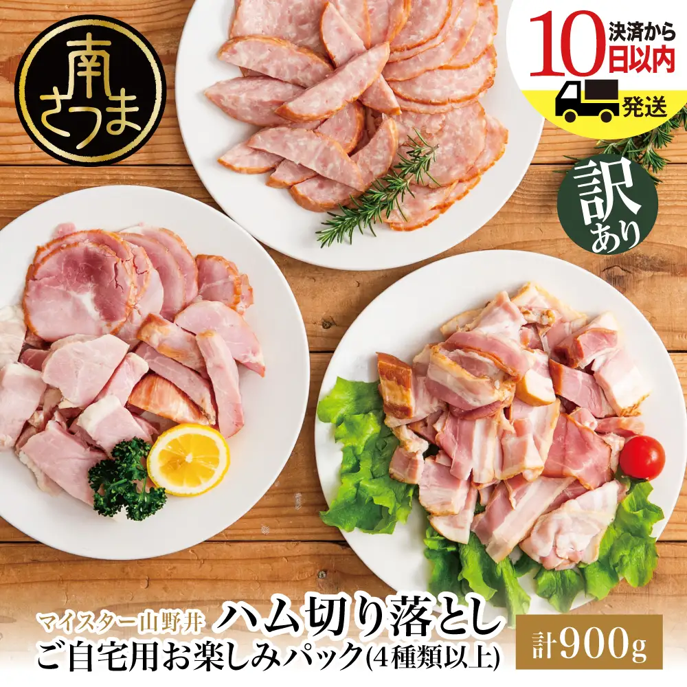 【訳あり】 マイスター山野井 ご自宅用 お楽しみパック（4種類以上・切り落とし）計900g ボロニア ソーセージ ハム ベーコン ロースハム 燻製 あらびきポーク 切落し 鹿児島県 南さつま市 グルメ ワケあり お取り寄せ