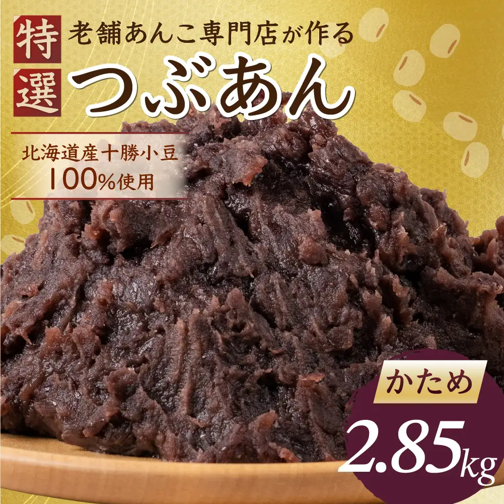 餡子 かため 2.85kg 北海道産小豆100％ ｜餡子