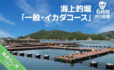 海上釣堀「一般・イカダコース」（6時間釣り放題）