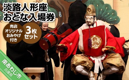 淡路人形座 大人入場券3枚セット-売店オリジナルお土産付き-