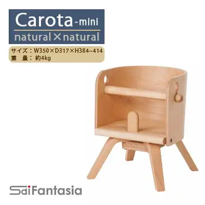 ベビーチェア 「Carota-mini～カロタミニ～」ナチュラル×ナチュラル《齋藤製作所北海道》