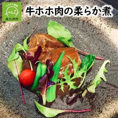 牛ホホ肉の柔らか煮【配送不可地域：離島】【1185905】