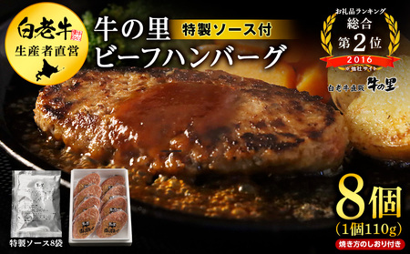牛の里ビーフハンバーグ（110g×8個）特製ソース（8袋）の詰合せ AG050