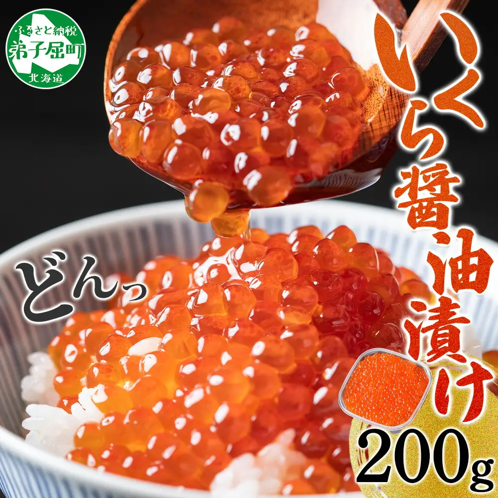 いくら 醤油漬け 200g イクラ 北海道 3584
