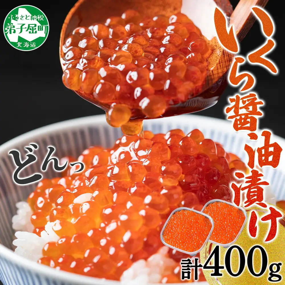 いくら醤油漬け 200g 2個セット イクラ 北海道 3596