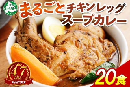 北国の丸ごとチキンレッグスープカレー 20個 レトルトカレー 北海道 3150