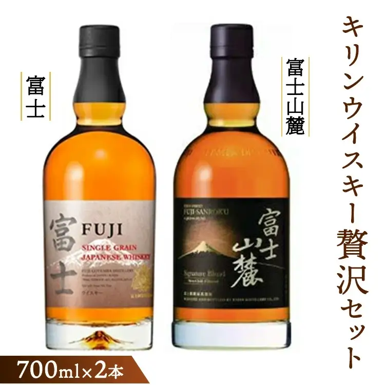 キリンウイスキー贅沢セット＜シングルグレーンウイスキー富士・富士山麓シグニチャーブレンド＞各700ml | 父の日 ウイスキー 洋酒