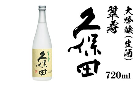 36-67B久保田 翠寿 大吟醸（生酒）720ml