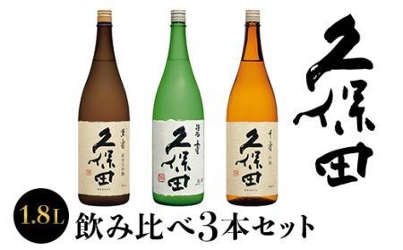 36-77D【1.8L×3本】久保田飲み比べセット
