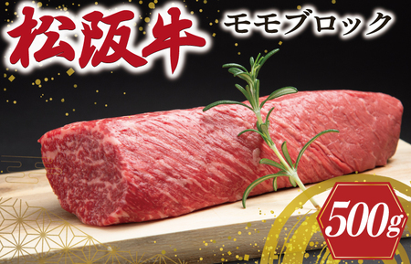 松阪牛 500g モモブロック松阪牛 J19