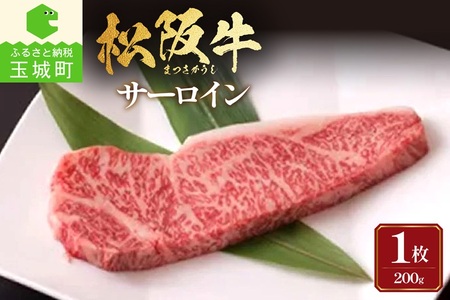 松阪牛サーロイン1枚(200g×1枚)　[松阪牛 サーロイン]