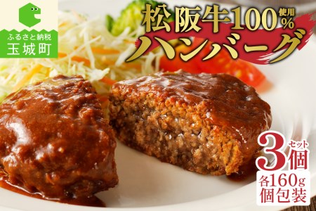 松阪牛ハンバーグ3個　[松阪牛 ハンバーグ]