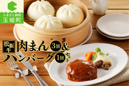 松阪牛ハンバーグと松阪牛肉まんのセット　[松阪牛 ハンバーグ 肉まん]