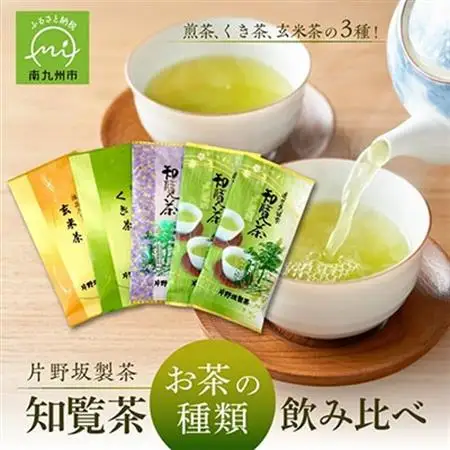 知覧茶 お茶の種類飲み比べ500g【1185907】