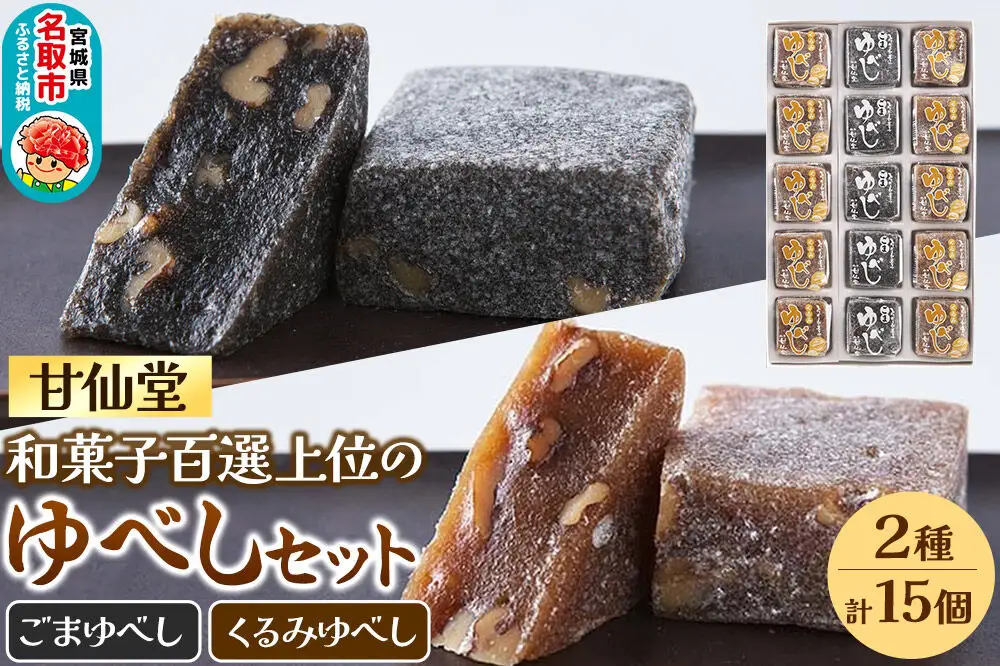 甘仙堂 和菓子百選上位の「ゆべし」2種15個セット 和菓子 お菓子