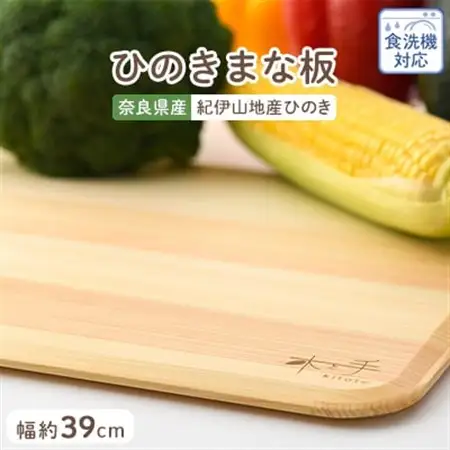 木と手　ひのきまな板薄型39cm【1045550】