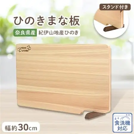 食器洗い乾燥機対応ひのきまな板30cm【スタンド付き】　【1112117】