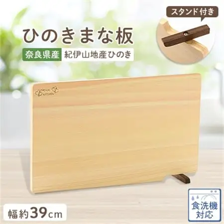 食器洗い乾燥機対応ひのきまな板39cm【スタンド付き】【1045549】