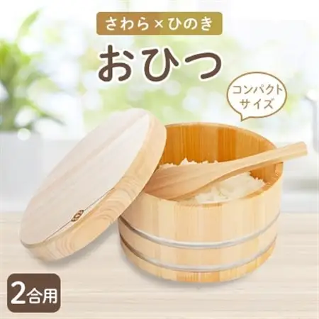 おひつ(2合用)【1112122】
