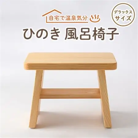 風呂椅子　デラックスサイズ30cm【1060032】
