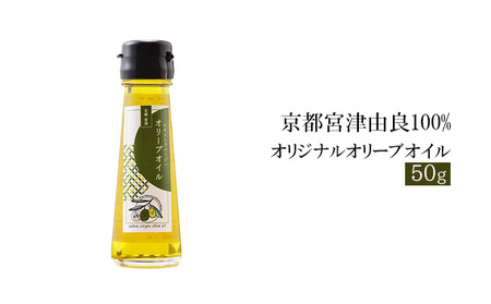 京都宮津由良100% オリジナル オリーブオイル 50g 食用油/オリーブオイル 調味料 油 オイル オリーブ油 食用油 ギフトドレッシング 日用品 加工食品 天橋立 人気 おすすめ 健康