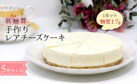 【低糖質】手作りレアチーズケーキ スイーツ デザート お菓子 焼菓子 砂糖不使用 小麦粉不使用 濃厚 クリームチーズ 糖質制限 健康管理 