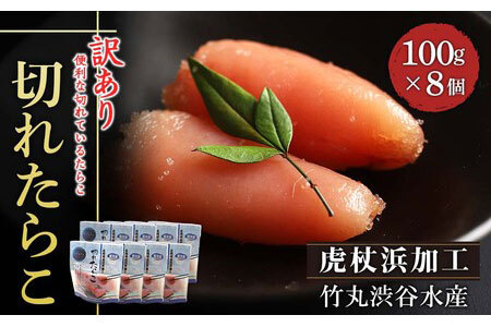 《訳あり》【虎杖浜加工】切れたらこ 100ｇ×8個 800g AK081