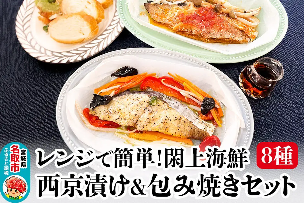 レンジで簡単！閖上海鮮西京漬け＆包み焼きセット 8種 (銀鮭 さわら 目鯛 ぶり) 冷凍 お取り寄せ おかず