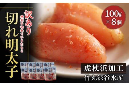 《訳あり》【虎杖浜加工】切れ明太子 100ｇ×8個 800g AK082