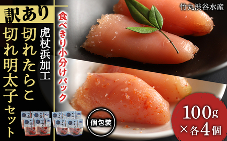 《訳あり》【虎杖浜加工】切れたらこ・明太子 100g×各4個　計8個セット 800g AK083