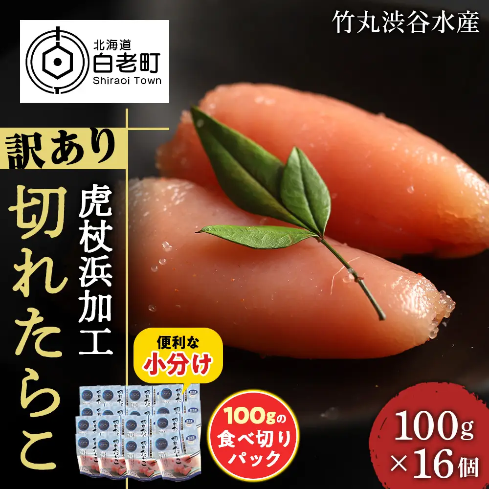 《訳あり》【虎杖浜加工】切れたらこ 100ｇ×16個 1.6kg AK084