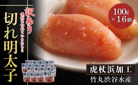 《訳あり》【虎杖浜加工】切れ明太子 100ｇ×16個 1.6kg AK085