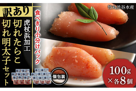 《訳あり》【虎杖浜加工】切れたらこ・明太子 100g×各8個　計16個セット 1.6kg AK086