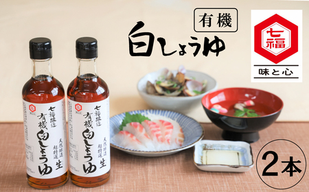七福醸造の有機白しょうゆ2本セット 厳選素材 万能 調味料 白醤油 セット レシピ冊子付き 有機大豆 有機小麦 醤油 しょうゆ 旨味 和食 煮物 卵料理 お吸い物 麺類 炒めもの 揚げ物 料理 ヴィーガン ビーガン vegan 認証 H001-074