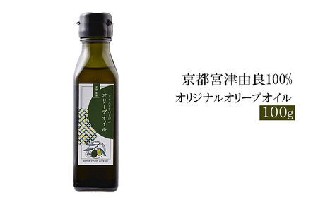 京都宮津由良100% オリジナル オリーブオイル 100g 食用油/オリーブオイル 調味料 油 オイル オリーブ油 食用油 ギフトドレッシング 日用品 加工食品 天橋立 人気 おすすめ 健康