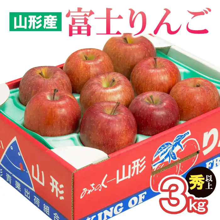 山形市産 富士りんご 秀 以上 3kg (7・8・9・10玉) FZ20-500