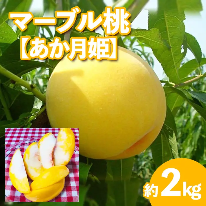 ★マーブル桃(あか月姫)★秀品2kg[やわらかくなる桃]【令和8年産先行予約】FU20-506 くだもの 果物 フルーツ 山形 山形県 山形市 2026年産