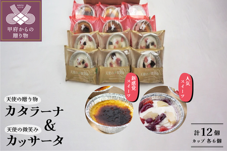 天使の贈り物・天使の微笑み（カップ）セット 計12個