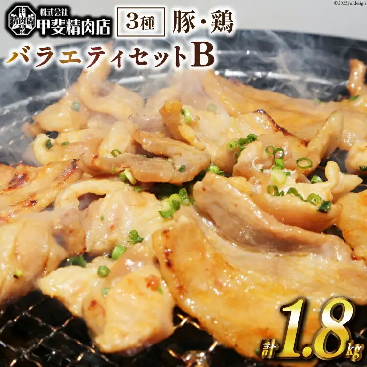豚肉・鶏肉 バラエティセットB 約1.8kg [甲斐精肉店 宮崎県 日向市 452060704]