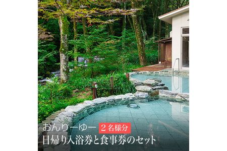 おんりーゆー 日帰り入浴券と食事券のセット[2名様]