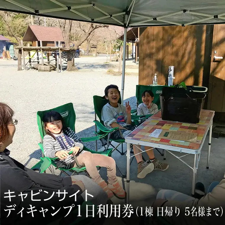 キャビンサイト　ディキャンプ1日利用券（1棟　日帰り　5名様まで）