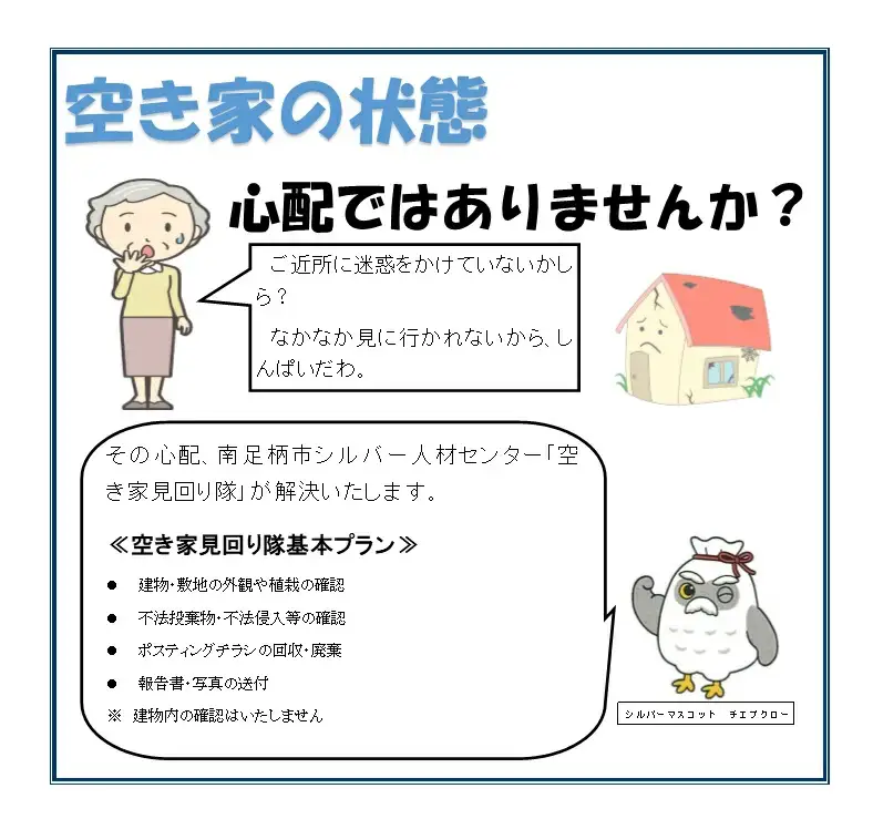 南足柄市内空き家見回りサービス（年1回）