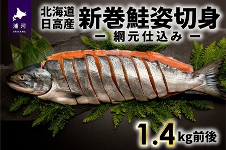 北海道日高産 新巻鮭姿切身(網元仕込み)1.4kg前後[01-169]