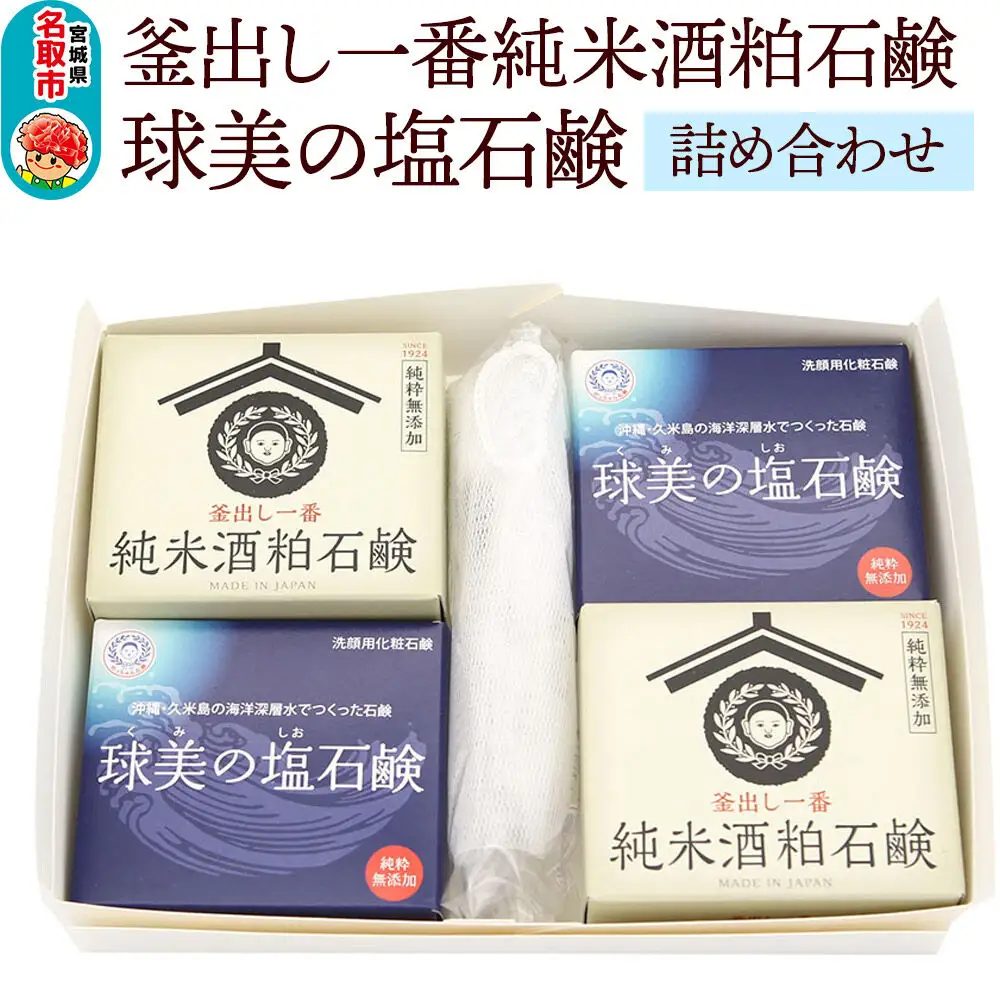 「釜出し一番純米酒粕石鹸」「球美の塩石鹸」詰め合わせセット 石鹸 無添加