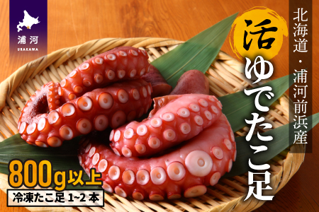 漁協直送！浦河前浜産 活ゆでたこ足（足800g）[02-525]