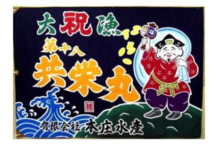 手染め「大漁旗(ミニ)」オリジナルデザインで制作！ [12-110]