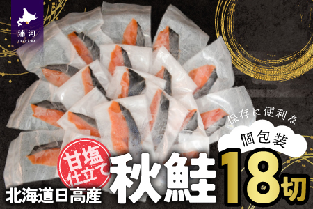 【訳アリ】北海道日高産 秋鮭(甘塩)切身18切(個包装) [15-286]